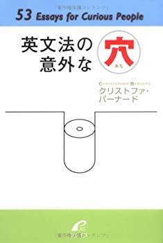 【中古】 英文法の意外な穴—53Essays for Curious People