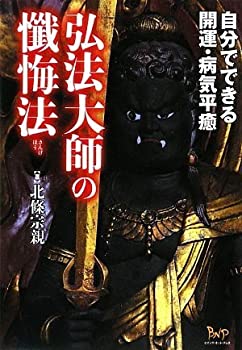 【中古】 弘法大師の懺悔法-自分でできる開運・病気平癒