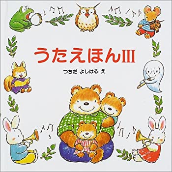 【中古】 うたえほん 。