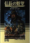 【中古】 信長の野望・戦国群雄伝ガイドブック (歴史攻略シリーズ)