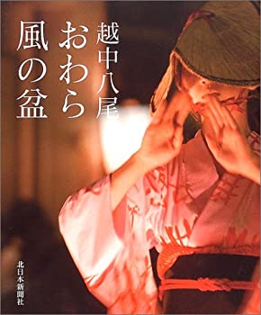 【中古】 越中八尾・おわら風の盆