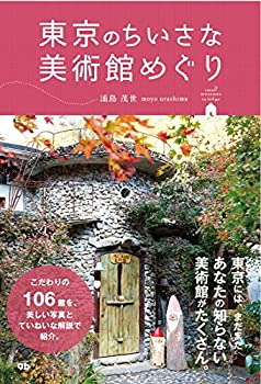 【中古】 東京のちいさな美術館めぐり