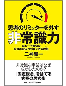 【中古】 思考のリミッターを外す非常識力 日本一不親切な介護施設に行列ができる理由