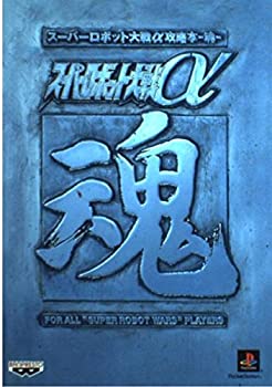 【中古】 スーパーロボット大戦α攻略本 魂