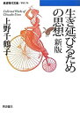 【中古】 生き延びるための思想 新版 (岩波現代文庫)(3)