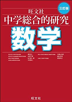 樂天商城 - 【中古】 中学総合的研究 数学 三訂版
