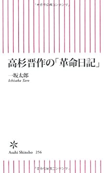 【中古】 高杉晋作の「革命日記」 (朝日新書)