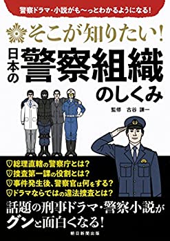 【中古】 そこが知りたい! 日本の警察組織のしくみ