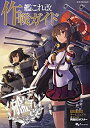 【中古】 艦これ改 作戦ガイド (エンターブレインムック)