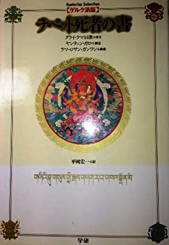 【中古】 〔ゲルク派版〕チベット死者の書 (Esoterica Selection)