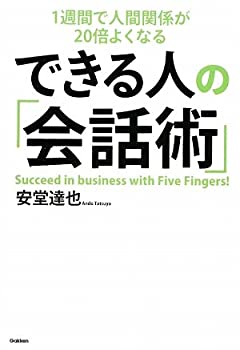 樂天商城 - 【中古】 できる人の「会話術」—1週間で人間関係が20倍よくなる (「ドリームスキル・クラブ」シリーズ)