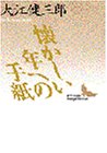 【中古】 懐かしい年への手紙 (講談社文芸文庫)