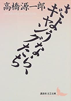 【中古】 さようなら、ギャングたち (講談社文芸文庫)