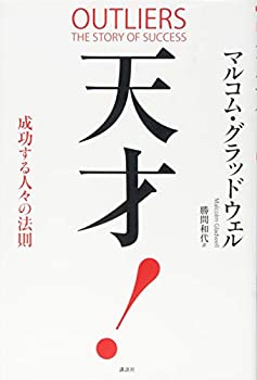 【中古】 天才 成功する人々の法則
