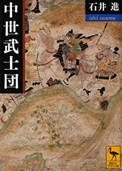 中古 中世武士団 (講談社学術文庫)