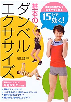 【中古】 15分で効く!基本のダンベルエクササイズ