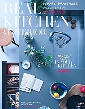 楽天AJIMURA-SHOP【中古】 REAL KITCHEN&INTERIOR SEASON 3 （小学館SJ・MOOK）