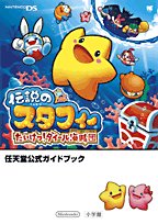 【中古】 伝説のスタフィーたいけつ!ダイール海賊団—任天堂公式ガイドブック Nintendo DS