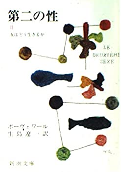 【中古】 第二の性 2 女はどう生きるか (新潮文庫 ホ 4-6)