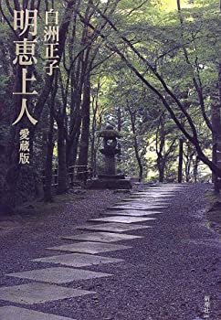 【中古】 明恵上人