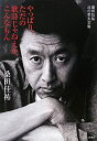 【中古】 桑田佳祐言の葉大全集 やっぱり、ただの歌詩じゃねえか、こんなもん