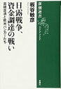 【中古】 日露戦争、資金調達の戦い (新潮選書)(3)