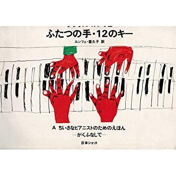 楽天AJIMURA-SHOP【中古】 ふたつの手・12のキー—ちいさなピアニストのためのえほん （A）