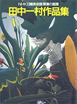 【中古】 田中一村作品集—NHK日曜美術館「黒潮の画譜」