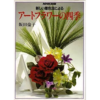 Rakuten - 【中古】 新しい着色法によるアートフラワーの四季