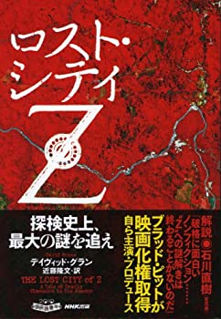 楽天AJIMURA-SHOP【中古】 ロスト・シティZ 探検史上、最大の謎を追え