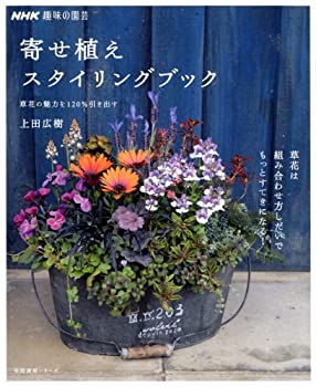 【中古】 NHK趣味の園芸 寄せ植えスタイリングブック 草花の魅力を120%引き出す (生活実用シリーズ)(3.0)