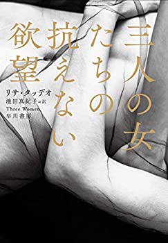 【中古】 三人の女たちの抗えない欲望