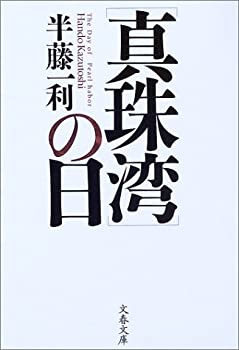 樂天商城 - 【中古】 [真珠湾] の日 (文春文庫)