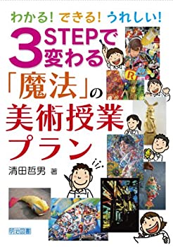 楽天AJIMURA-SHOP【中古】 わかる!できる!うれしい!3STEPで変わる「魔法」の美術授業プラン