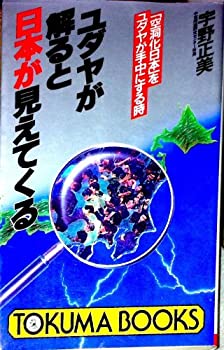 【中古】 ユダヤが解ると日本が見えてくる—「空洞化日本」をユダヤが手中にする時 (トクマブックス)