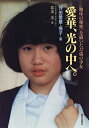 【中古】 愛華、光の中へ。—「地球の秘密」を描いた12歳の少女(3)