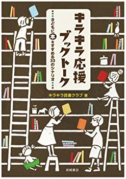 楽天AJIMURA-SHOP【中古】 キラキラ応援ブックトーク 子どもに本をすすめる33のシナリオ