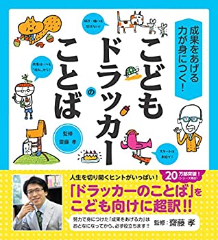 乐天商城 - 【中古】 こどもドラッカーのことば (齋藤孝の こども訳 シリーズ)