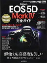 【中古】 キヤノン EOS 5D Mark IV 完全ガイド (インプレスムック DCM MOOK)