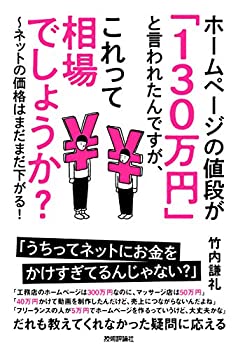 【中古】 ホームページの値段が「130万円」 と言われたんですが、これって相場でしょうか? ~ネットの価格はまだまだ下がる!