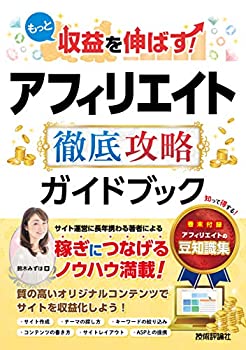 【中古】 もっと収益を伸ばす! アフィリエイト 徹底攻略ガイドブック