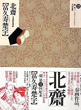 【中古】 北斎「富久寿楚宇」—大判錦絵秘画帖 (定本 浮世絵春画名品集成)