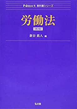 【中古】 労働法 (Next教科書シリーズ)