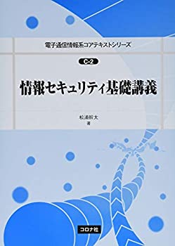 乐天商城 - 【中古】 情報セキュリティ基礎講義 (電子通信情報系コアテキストシリーズ C-2)