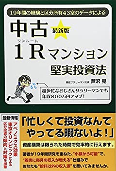 乐天商城 - 【中古】 中古1Rマンション堅実投資法~19年間の経験と区分所有43室のデータによる