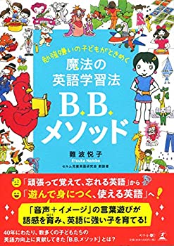【中古】 勉強嫌いの子どもがときめく 魔法の英語学習法B.B.メソッド