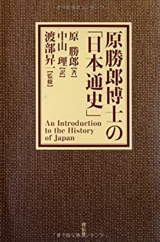 【中古】 原勝郎博士の「日本通史」