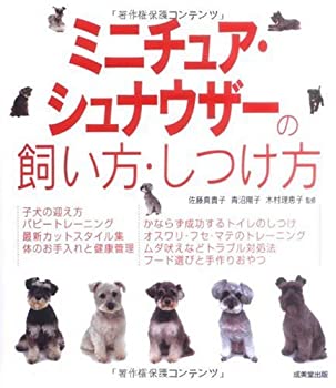 【中古】 ミニチュア シュナウザーの飼い方 しつけ方