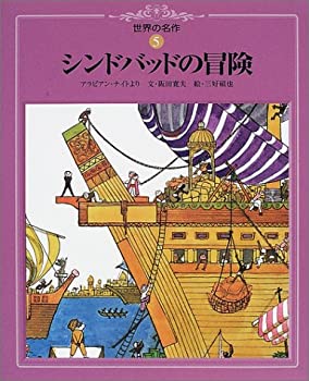 Rakuten - 【中古】 シンドバッドの冒険 (世界の名作)