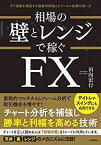 【中古】 相場の壁とレンジで稼ぐFX (ダウ理論を補強する複数時間軸とテクニカル指標の使い方)